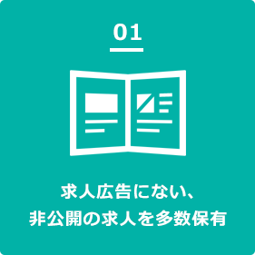 求人広告にない、非公開の求人を多数保有