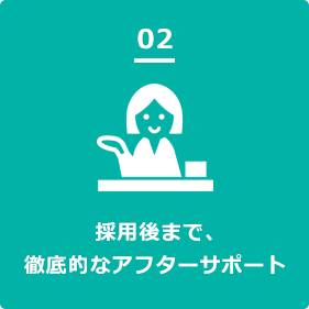 採用後まで、徹底的なアフターサポート